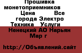 Прошивка монетоприемников NRI G46 › Цена ­ 500 - Все города Электро-Техника » Услуги   . Ненецкий АО,Нарьян-Мар г.